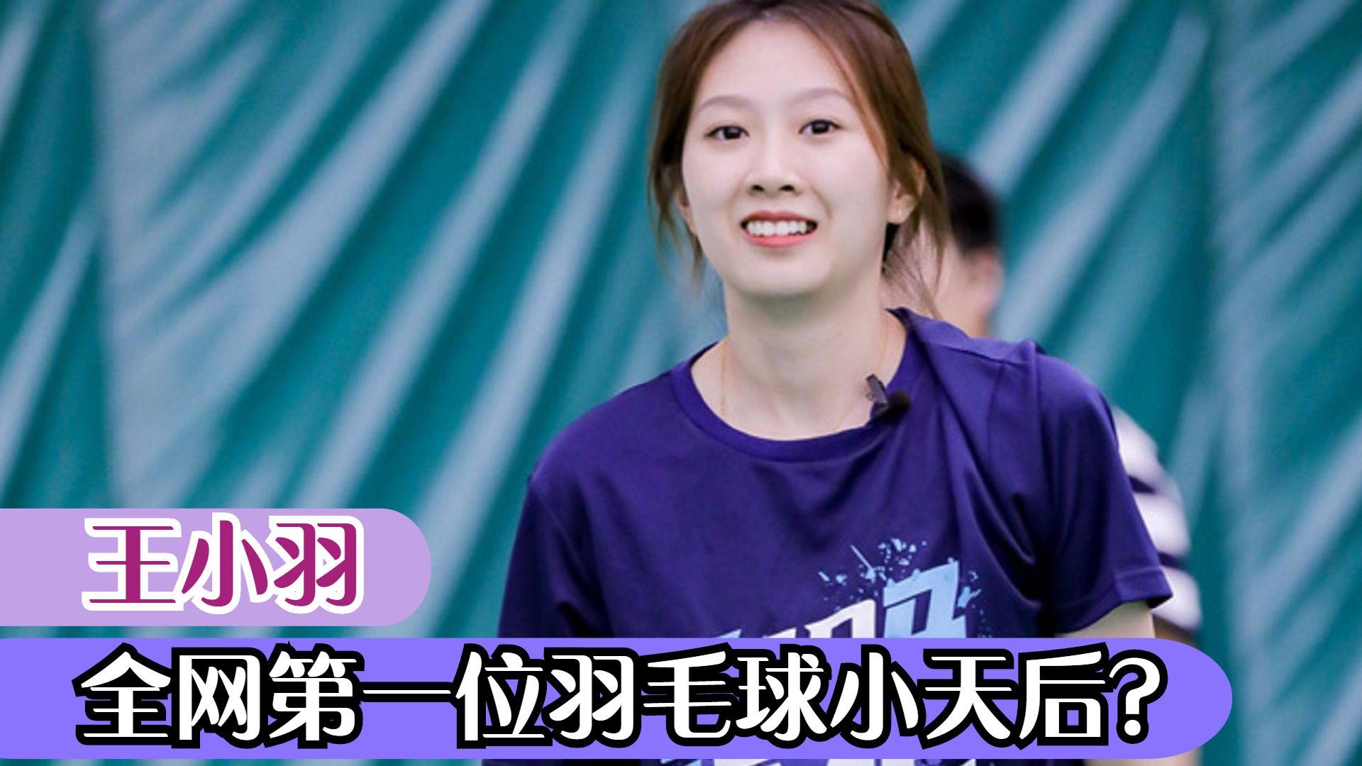 王小羽是羽毛球冠军吗（王小羽：全网第一位羽毛球小天后，频繁恰饭引争议，一秒杀球爆红）