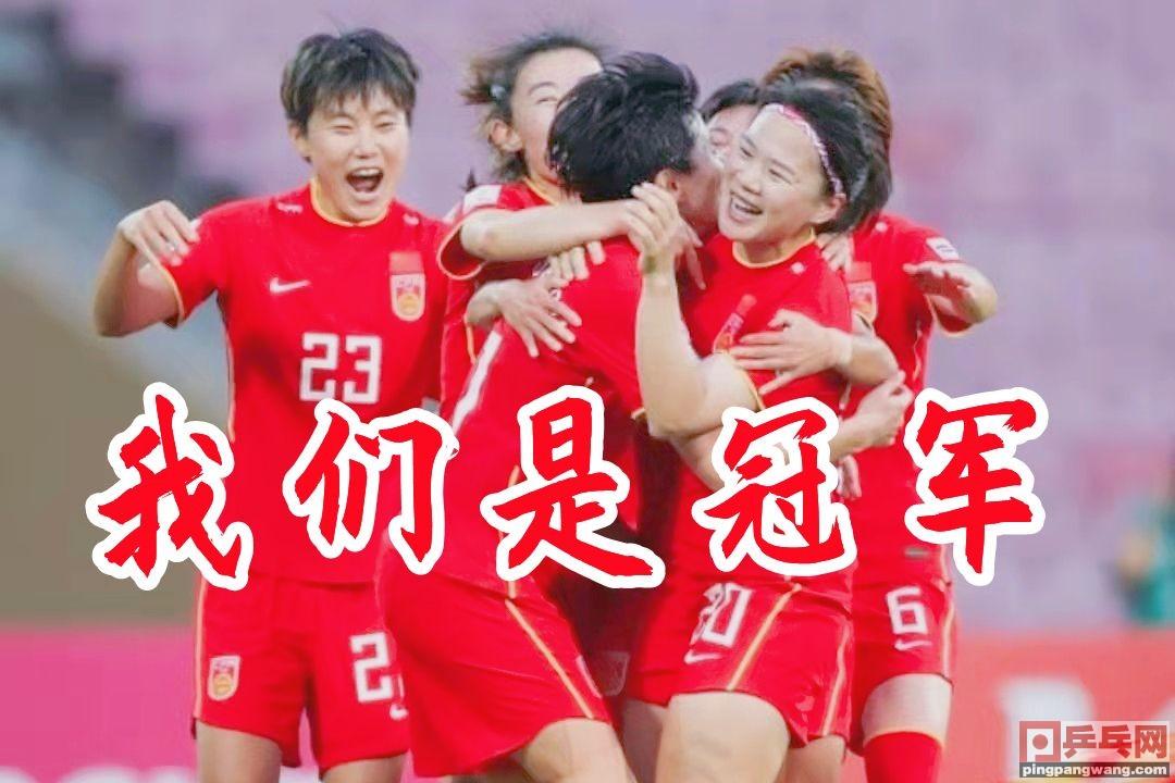 女足算国足吗（中国女足才是国足，登上冠军颁奖台欢呼，国乒人：铿锵玫瑰谁不爱）