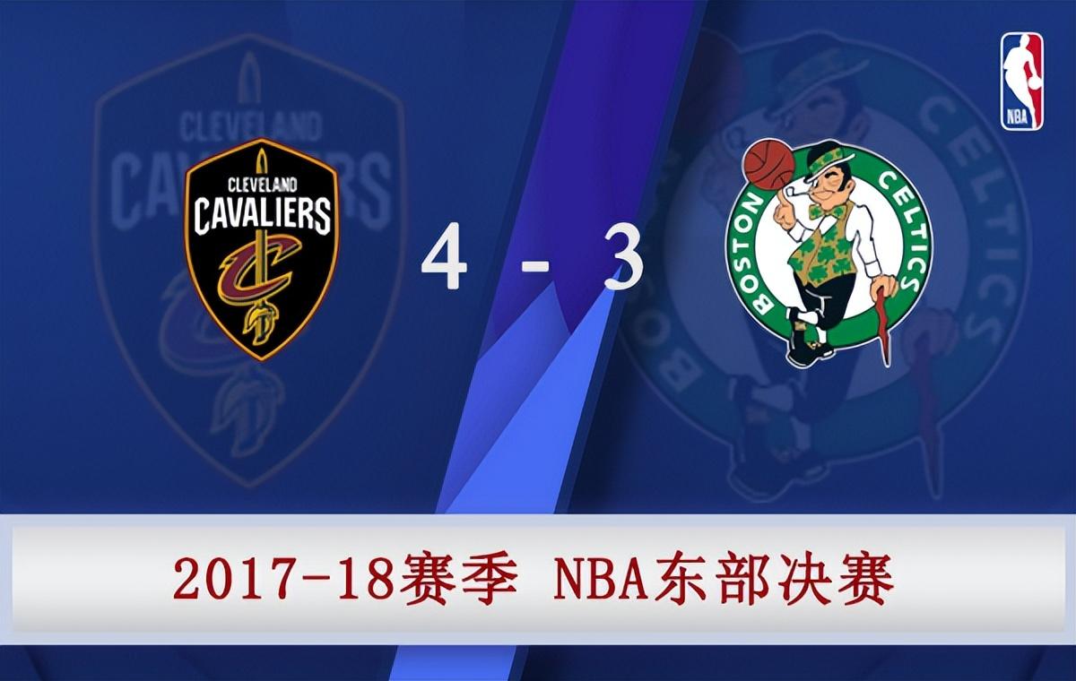 18年凯尔特人东决之路（2018年NBA东部决赛 骑士vs凯尔特人 全部七场录像）