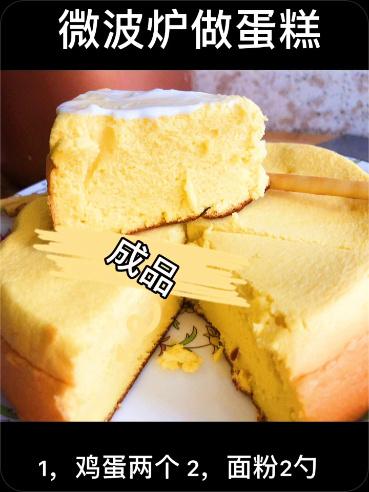 怎么用微波炉做蛋糕