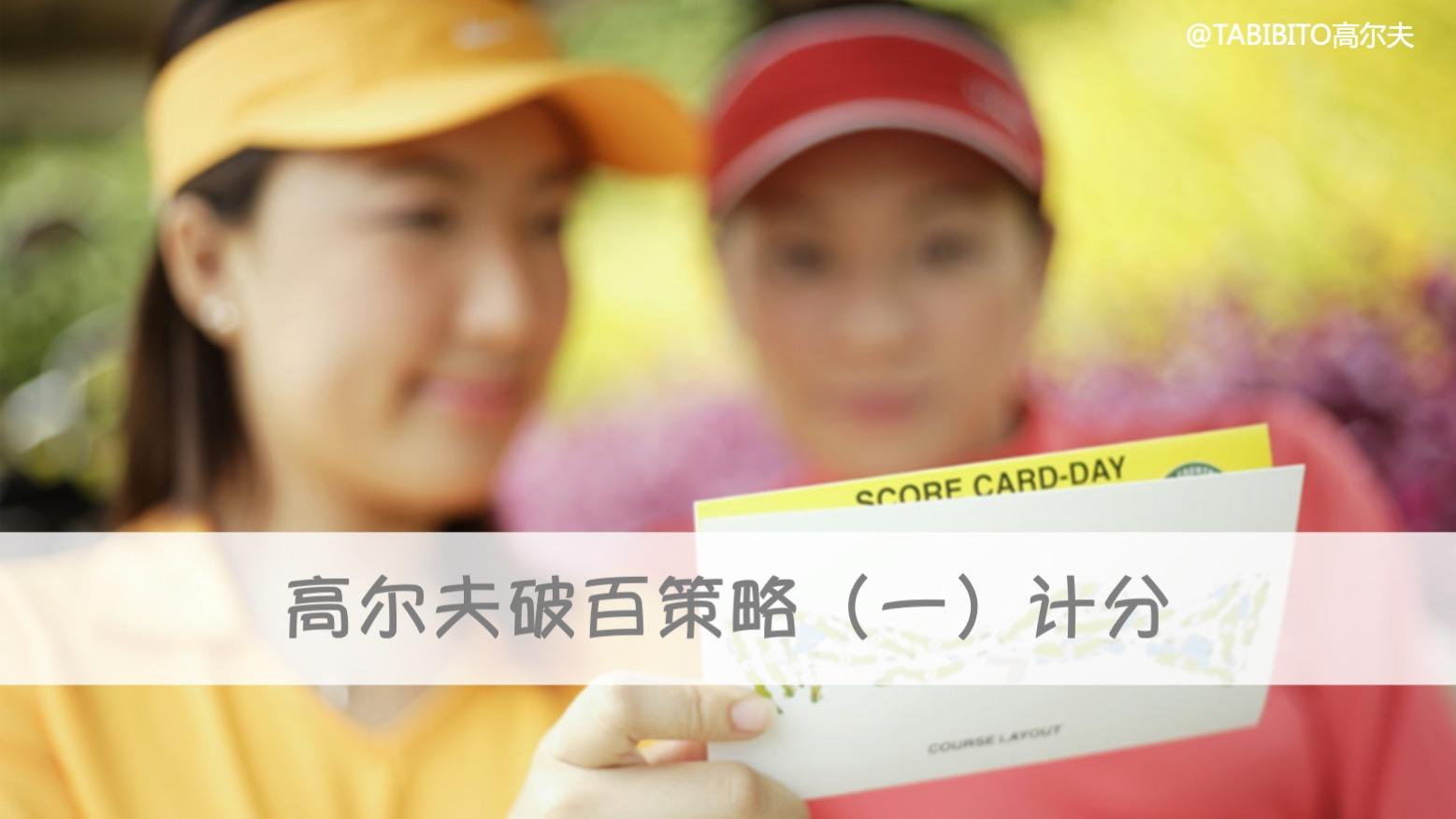 高尔夫球双柏忌（高尔夫破百的7个策略）