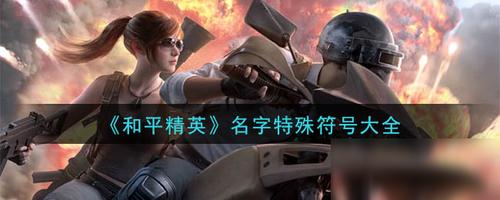 游戏名字的符号