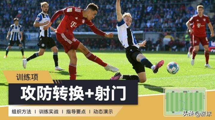 足球攻防转换速度（「足球教练周刊」第4期：攻防转换 - 附赠20套攻防转换主题训练教案）