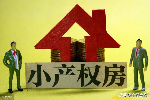 入门小产权的房子能买吗（没有小产权的房子能买吗）