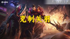 王者荣耀关羽攻略视频（教你五招克制摩托男关羽，断腿只是其一，了解断腿阈值才行）-华海博客