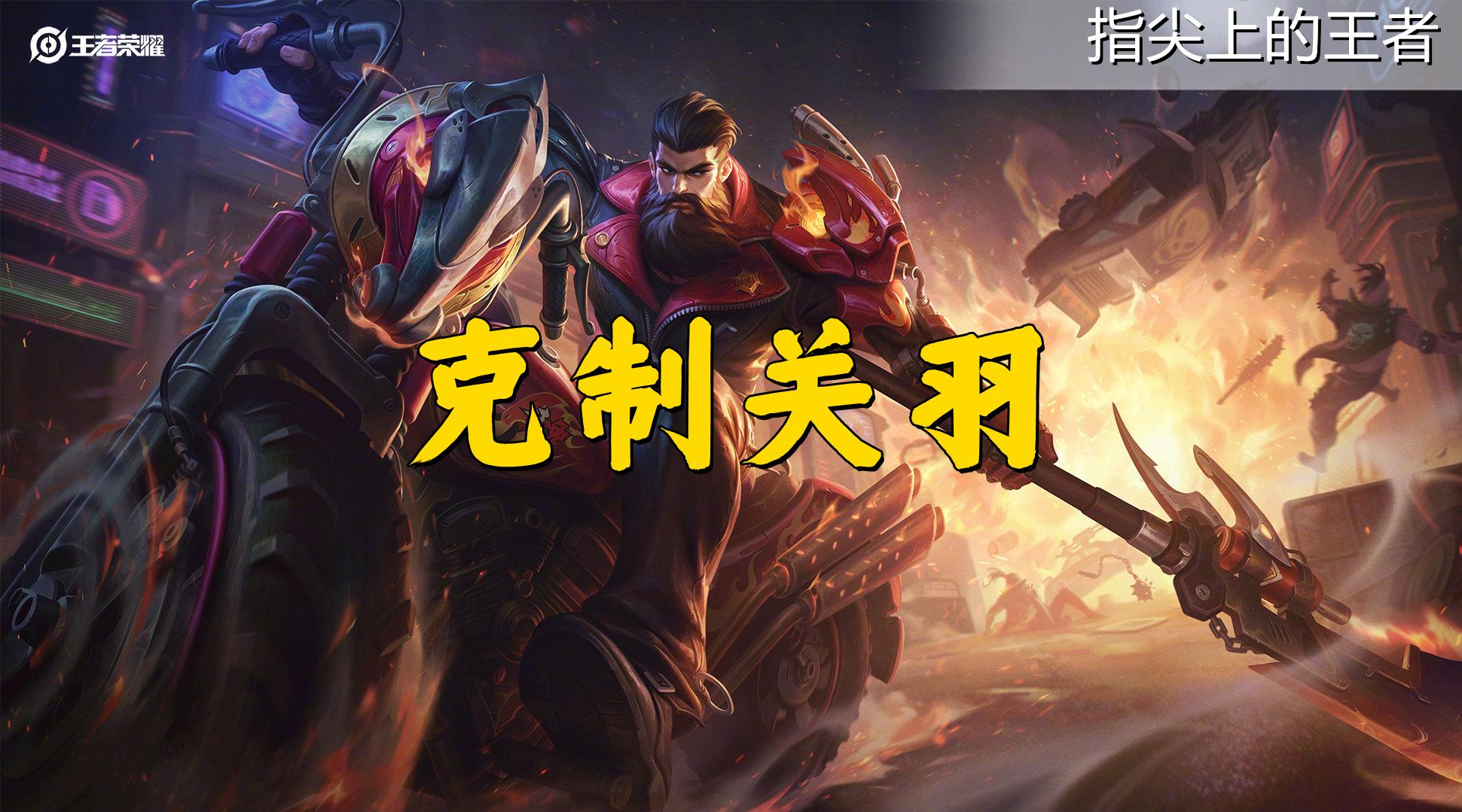 王者荣耀关羽攻略视频（教你五招克制摩托男关羽，断腿只是其一，了解断腿阈值才行）