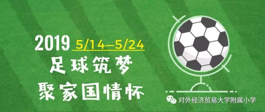 外经济贸易大学足球世界杯(小足球大梦想!外经济贸易大学附属小学第二届足球世界杯开赛啦!)