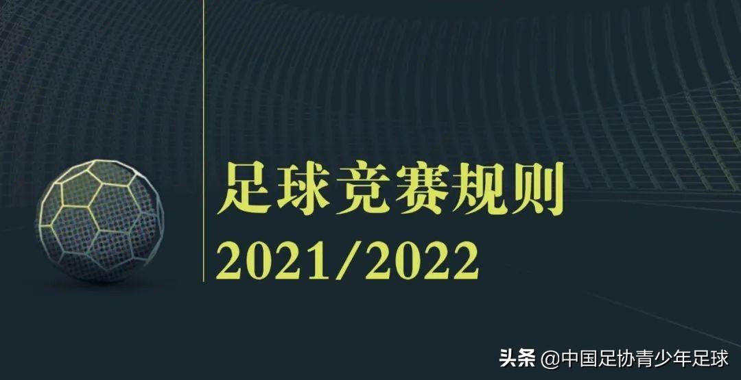 足球比赛一队最少几人(《足球竞赛规则》2021/2022|第三章 队员(一))