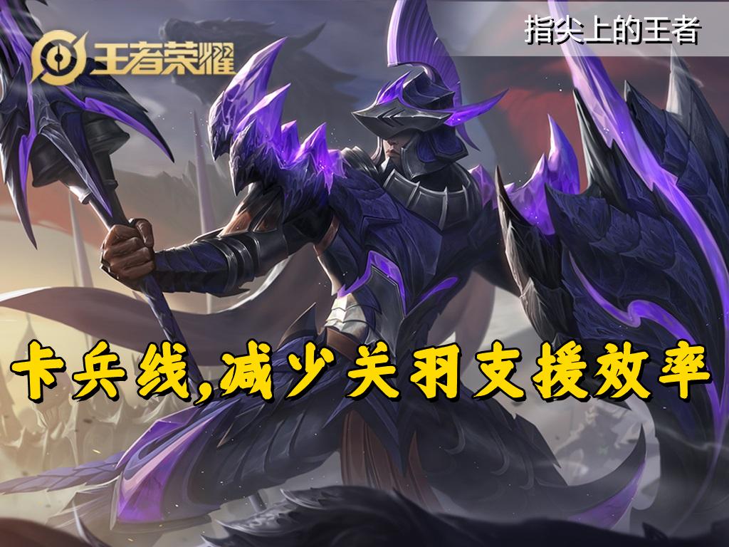 王者荣耀关羽攻略视频（教你五招克制摩托男关羽，断腿只是其一，了解断腿阈值才行）