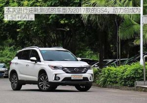 广汽传祺gs4怎么样（广汽传祺gs4怎么样值得买不）-华海博客