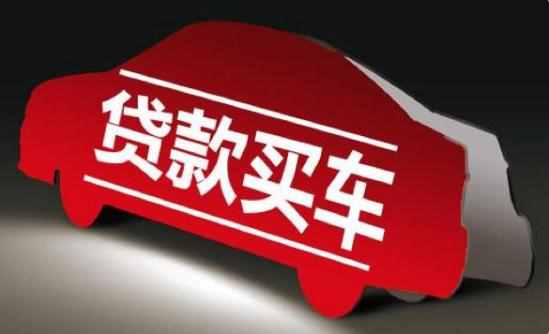 买车贷款需要什么手续和条件(4s买车贷款需要什么手续和条件)