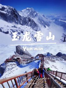 玉龙雪山游玩攻略(玉龙雪山旅游攻略大全)-华海博客