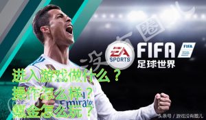 fifa足球世界手游剧情模式在哪(FIFA足球世界:新手入门全攻略,指尖传控操作让你成为大神!)-华海博客