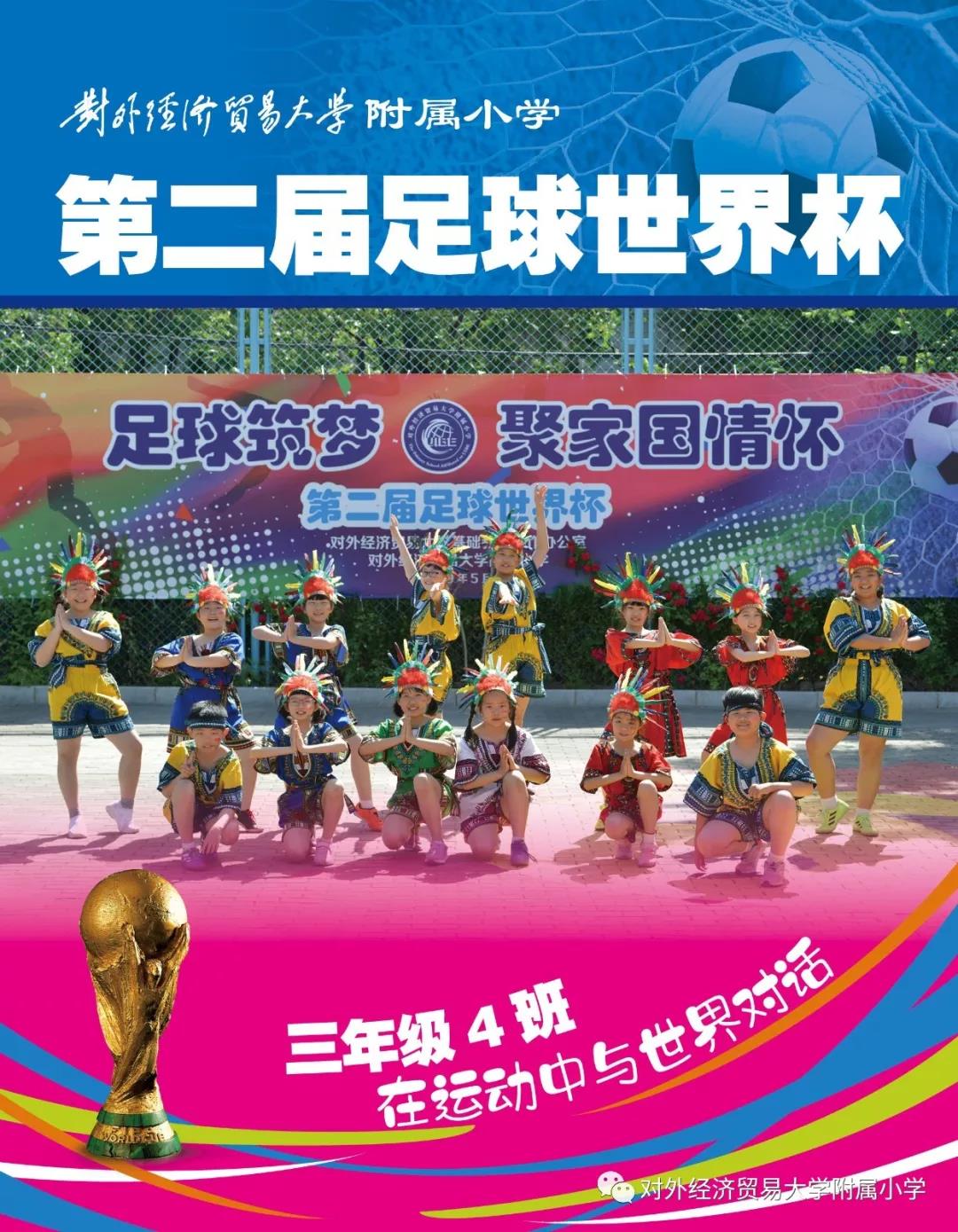 外经济贸易大学足球世界杯(小足球大梦想!外经济贸易大学附属小学第二届足球世界杯开赛啦!)