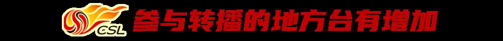 足球中国超级联赛在哪里看直播（统一回复：今年中超，在这儿看）